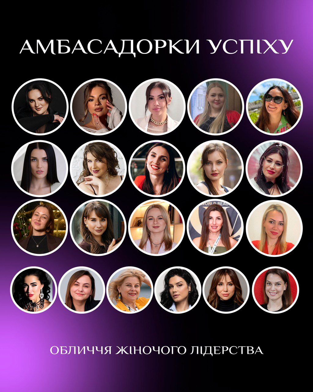 Амбасадорки успіху: жінки, які надихають і ведуть вперед