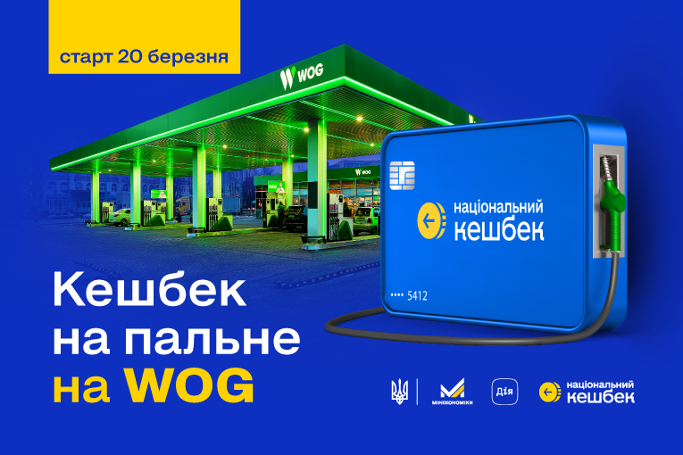 Кешбек на пальне від держави вже працює на WOG