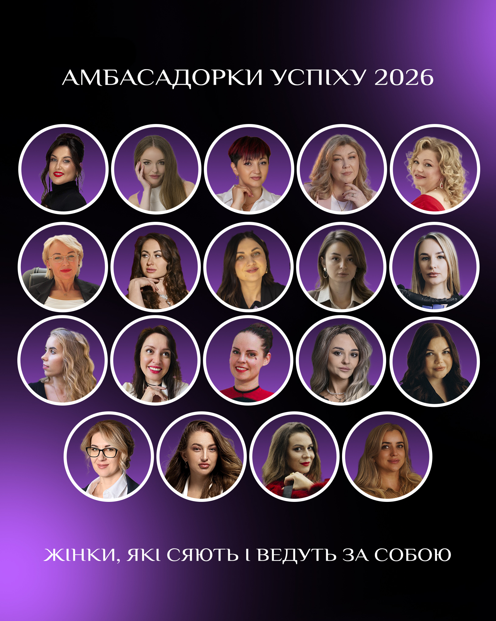 Амбасадорки успіху 2026