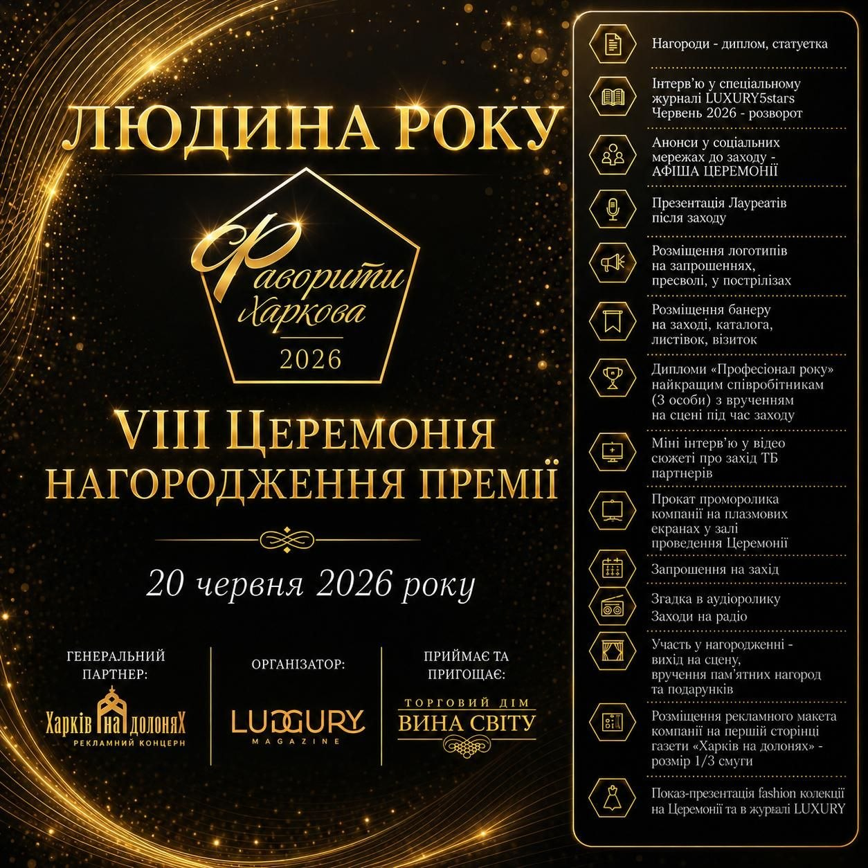 ЗАПРОШУЄМО НА VIII ЦЕРЕМОНІЮ НАГОРОДЖЕННЯ ПРЕМІЇ «ФАВОРИТИ ХАРКОВА 2026»! 🏆✨